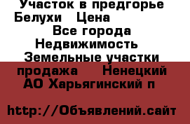 Участок в предгорье Белухи › Цена ­ 500 000 - Все города Недвижимость » Земельные участки продажа   . Ненецкий АО,Харьягинский п.